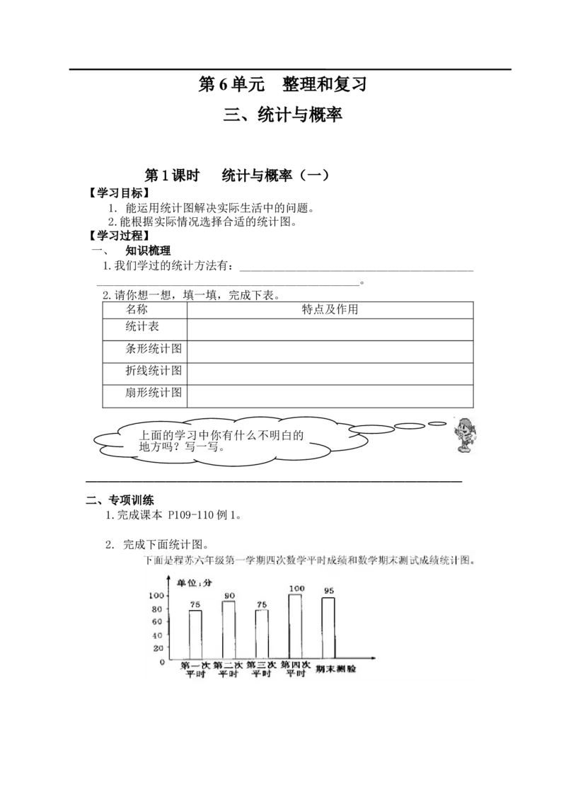 第1课时统计与概率（一）_小学1-6年级全部试卷_数学_六年级_3-11-4、小学六年级数学下册_3-11-4-3、课件、讲义、教案_2.人教版六（下）数学全册教案、导学案_导学案_第6单元整理与复习