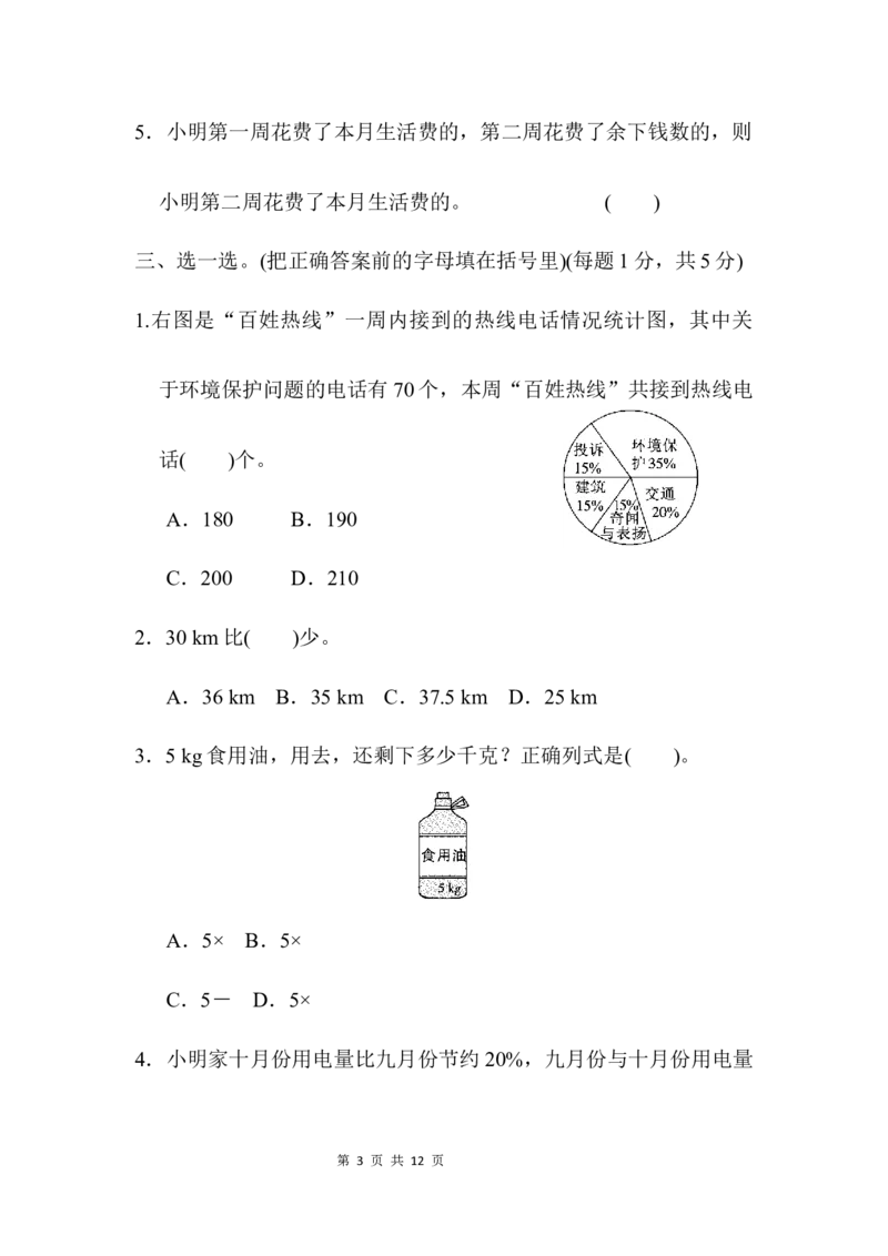 模块过关卷(二)　实际应用_小学1-6年级全部试卷_数学_六年级_3-11-3、小学六年级数学上册_3-11-3-2、练习题、作业、试题、试卷_北师大版_专项练习