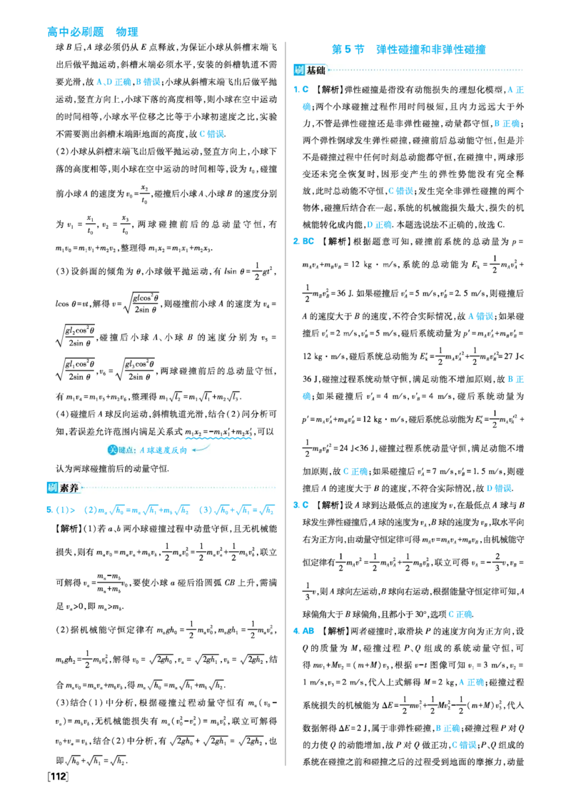 第一章动量守恒定律_2026版高中必刷题_物理_2026版高中必刷题物理人教版_2026版高中必刷题物理选修一人教版_图书答案
