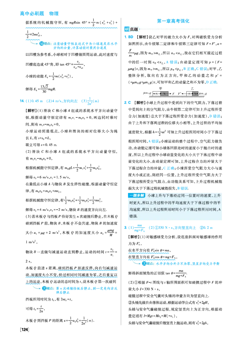 第一章动量守恒定律_2026版高中必刷题_物理_2026版高中必刷题物理人教版_2026版高中必刷题物理选修一人教版_图书答案