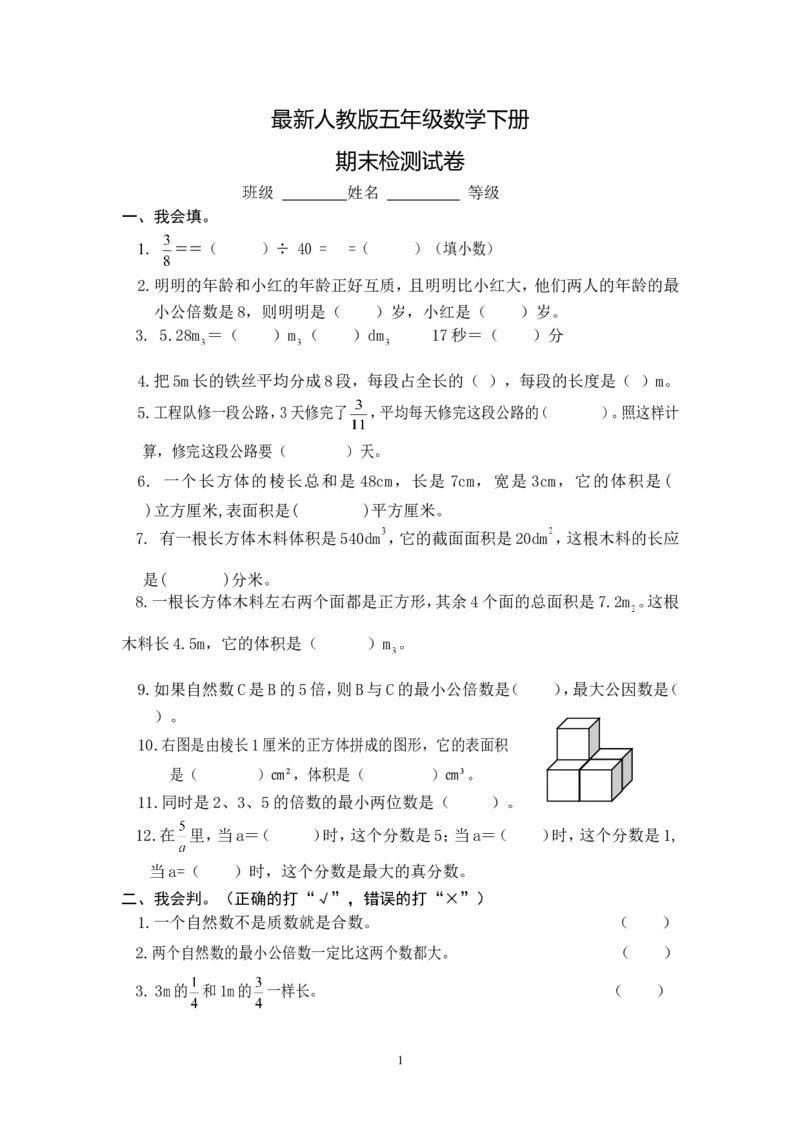 最新人教版五年级数学下册期末检测试卷(4)_小学1-6年级全部试卷_数学_五年级_3-10-4、小学五年级数学下册_3-10-4-2、练习题、作业、试题、试卷_人教版_期末测试卷