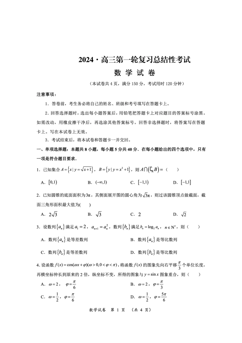 高三数学_2024年3月_013月合集_2024届湖南省高三下学期一轮复习总结性考试_湖南省2024届高三下学期一轮复习总结性考试（月考）数学试题