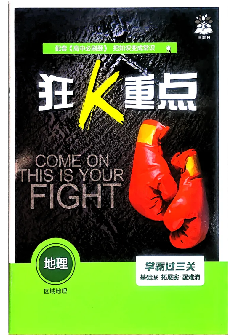 狂k重点地理区域地理_地理_高中必刷题地理区域