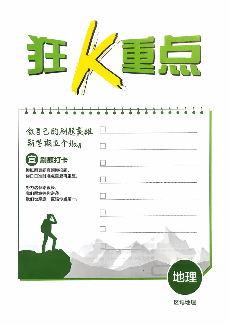 狂k重点地理区域地理_地理_高中必刷题地理区域