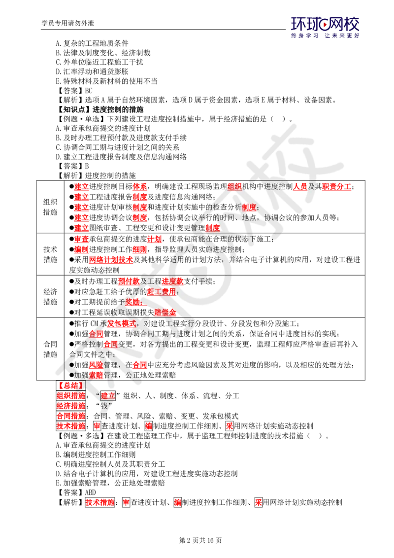 第1讲进度：精题必练（一）_监理工程师_2025监理工程师_2025年监理工程师SVIP_2025年监理土建控制SVIP_03-习题精析✿实战特训✿模考通关_讲义