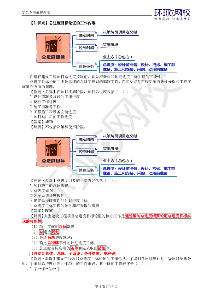 第1讲进度：精题必练（一）_监理工程师_2025监理工程师_2025年监理工程师SVIP_2025年监理土建控制SVIP_03-习题精析✿实战特训✿模考通关_讲义