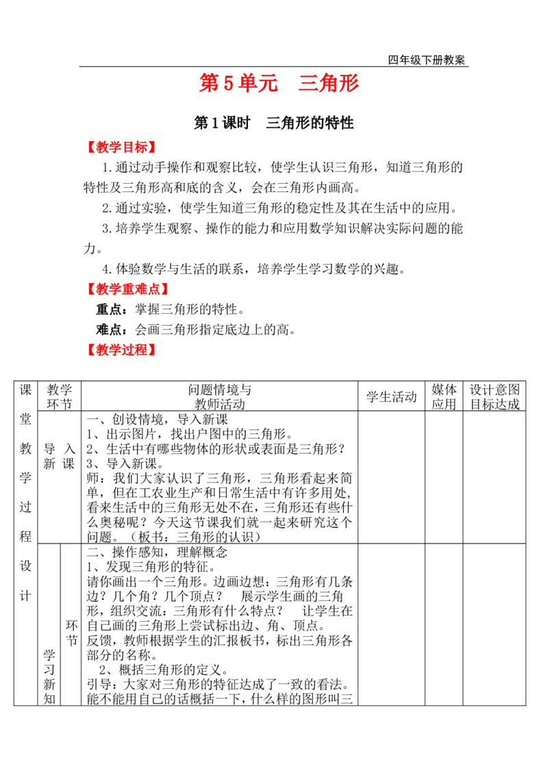 第1课时三角形的特性_小学1-6年级全部试卷_数学_四年级_3-9-4、小学四年级数学下册_3-9-4-3、课件、讲义、教案_人教版_2.人教版四（下）数学全册教案、导学案_电子教案_电子教案