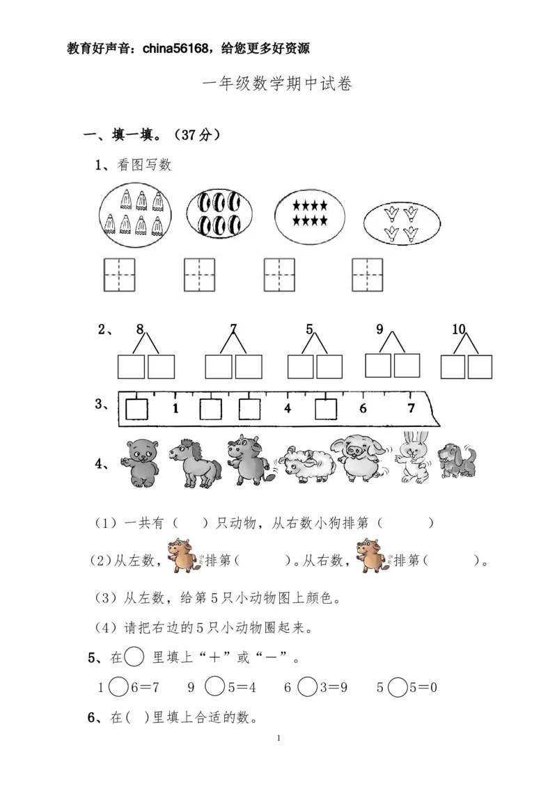 新人教版一上数学期中考测试题3_小学1-6年级全部试卷_数学_一年级_3-6-3、小学一年级数学上册_3-6-3-2、练习题、作业、试题、试卷_人教版_期中试题
