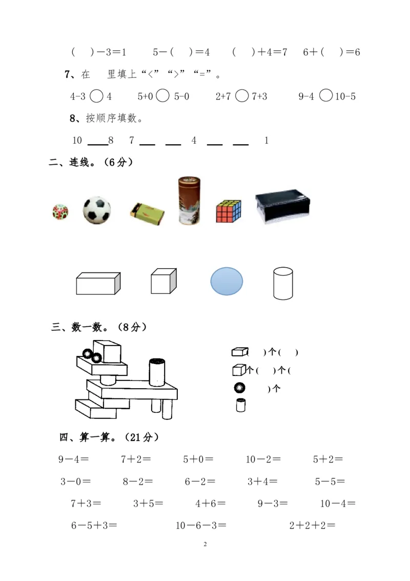 新人教版一上数学期中考测试题3_小学1-6年级全部试卷_数学_一年级_3-6-3、小学一年级数学上册_3-6-3-2、练习题、作业、试题、试卷_人教版_期中试题
