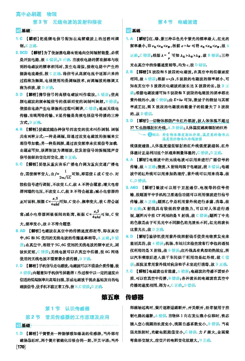 第五章传感器_2026版高中必刷题_物理_2026版高中必刷题物理人教版_2026版高中必刷题物理选修二人教版_2025秋高中必刷题物理选择性必修第二册RJ_图书答案