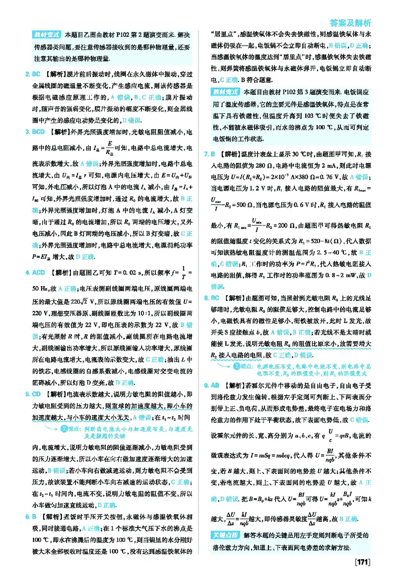 第五章传感器_2026版高中必刷题_物理_2026版高中必刷题物理人教版_2026版高中必刷题物理选修二人教版_2025秋高中必刷题物理选择性必修第二册RJ_图书答案