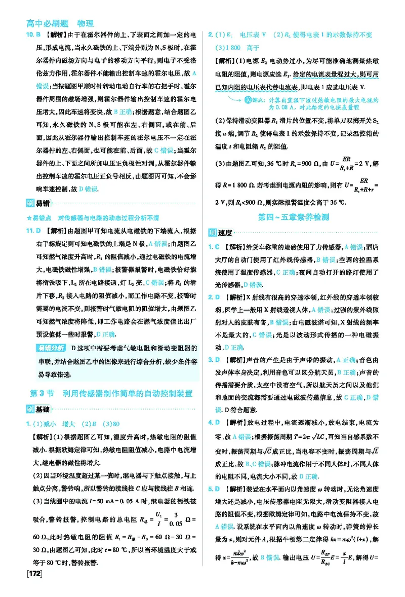 第五章传感器_2026版高中必刷题_物理_2026版高中必刷题物理人教版_2026版高中必刷题物理选修二人教版_2025秋高中必刷题物理选择性必修第二册RJ_图书答案