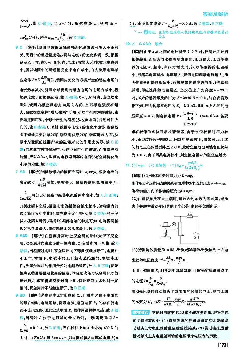 第五章传感器_2026版高中必刷题_物理_2026版高中必刷题物理人教版_2026版高中必刷题物理选修二人教版_2025秋高中必刷题物理选择性必修第二册RJ_图书答案