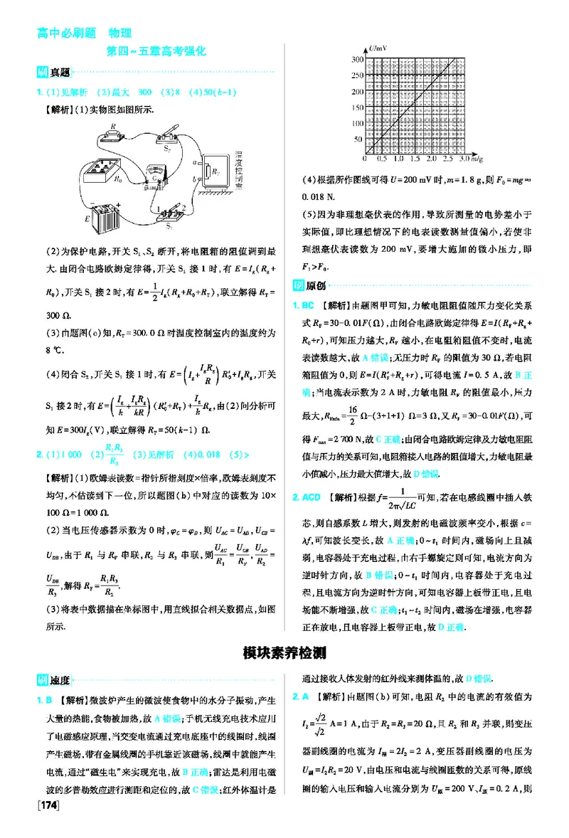第五章传感器_2026版高中必刷题_物理_2026版高中必刷题物理人教版_2026版高中必刷题物理选修二人教版_2025秋高中必刷题物理选择性必修第二册RJ_图书答案
