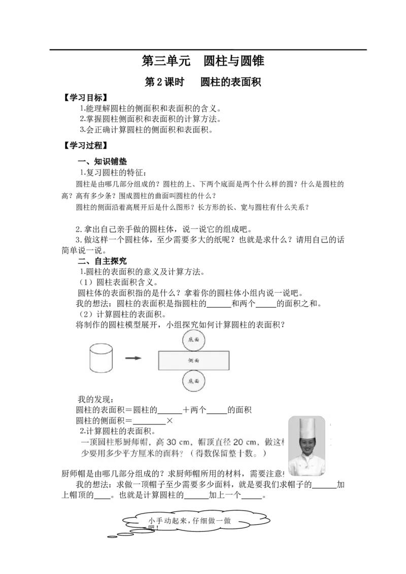 第2课时圆柱的表面积_小学1-6年级全部试卷_数学_六年级_3-11-4、小学六年级数学下册_3-11-4-3、课件、讲义、教案_2.人教版六（下）数学全册教案、导学案_导学案_第3单元圆柱与圆锥