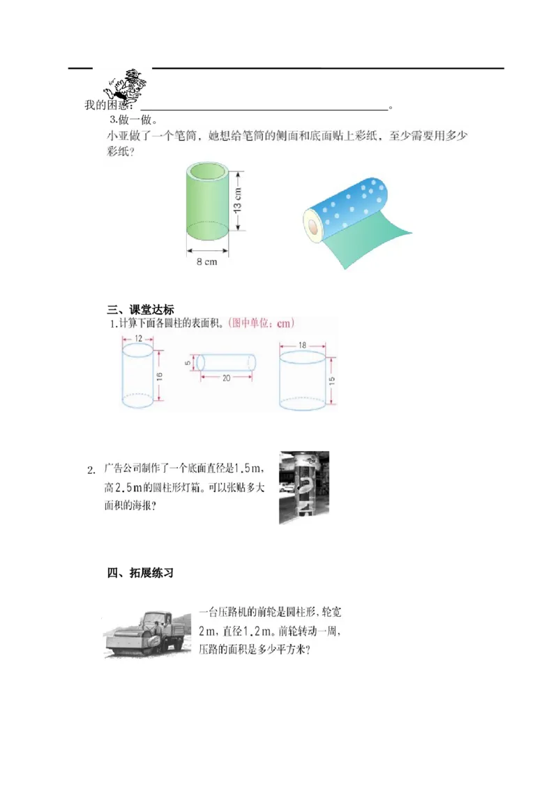 第2课时圆柱的表面积_小学1-6年级全部试卷_数学_六年级_3-11-4、小学六年级数学下册_3-11-4-3、课件、讲义、教案_2.人教版六（下）数学全册教案、导学案_导学案_第3单元圆柱与圆锥
