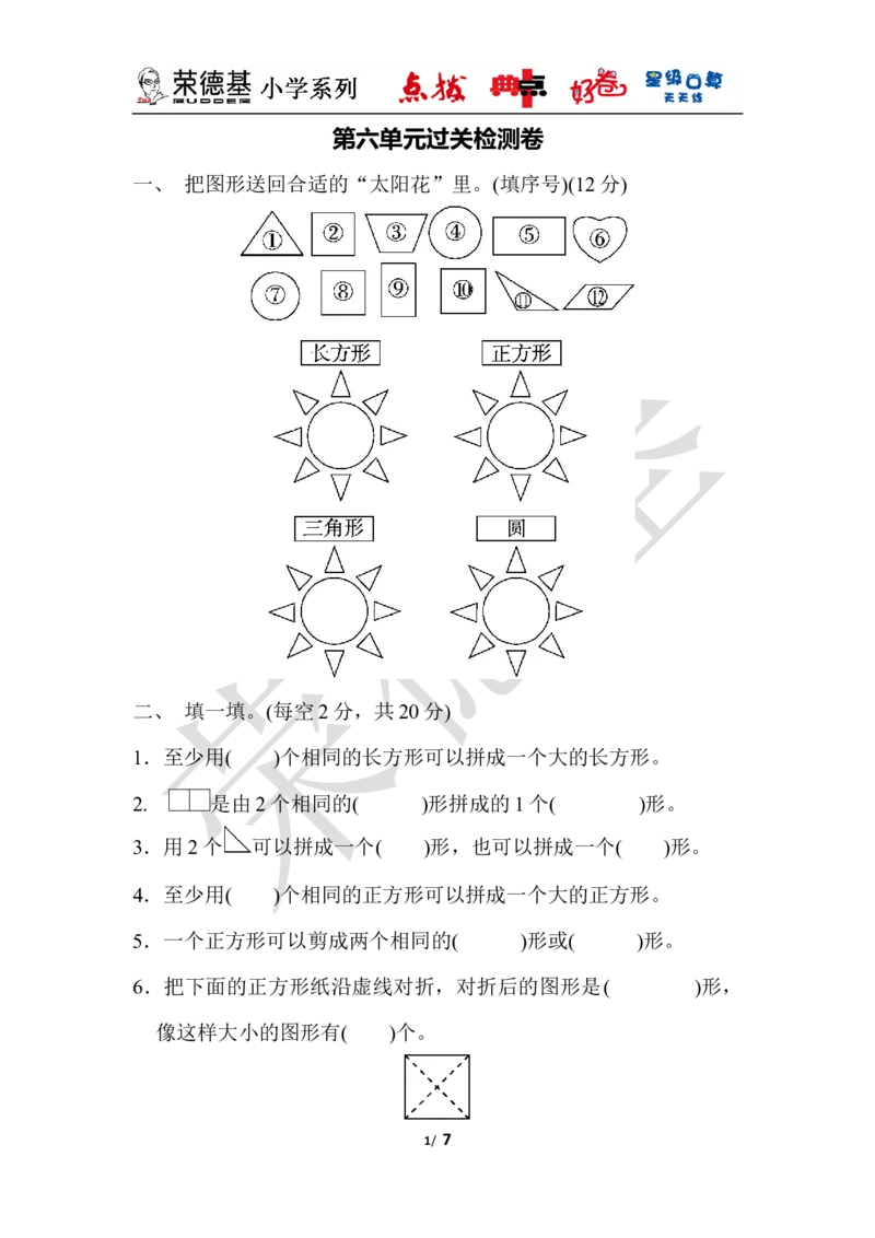 第六单元过关检测卷_小学1-6年级全部试卷_数学_一年级_3-6-4、小学一年级数学下册_3-6-4-3、课件、讲义、教案_课件（2018春，下册）：1数冀教第六单元认识图形_单元复习_典中点