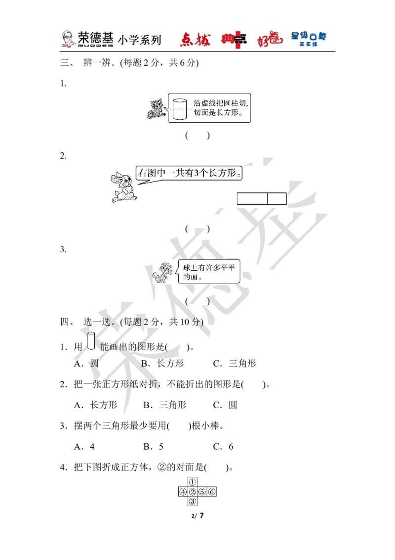 第六单元过关检测卷_小学1-6年级全部试卷_数学_一年级_3-6-4、小学一年级数学下册_3-6-4-3、课件、讲义、教案_课件（2018春，下册）：1数冀教第六单元认识图形_单元复习_典中点