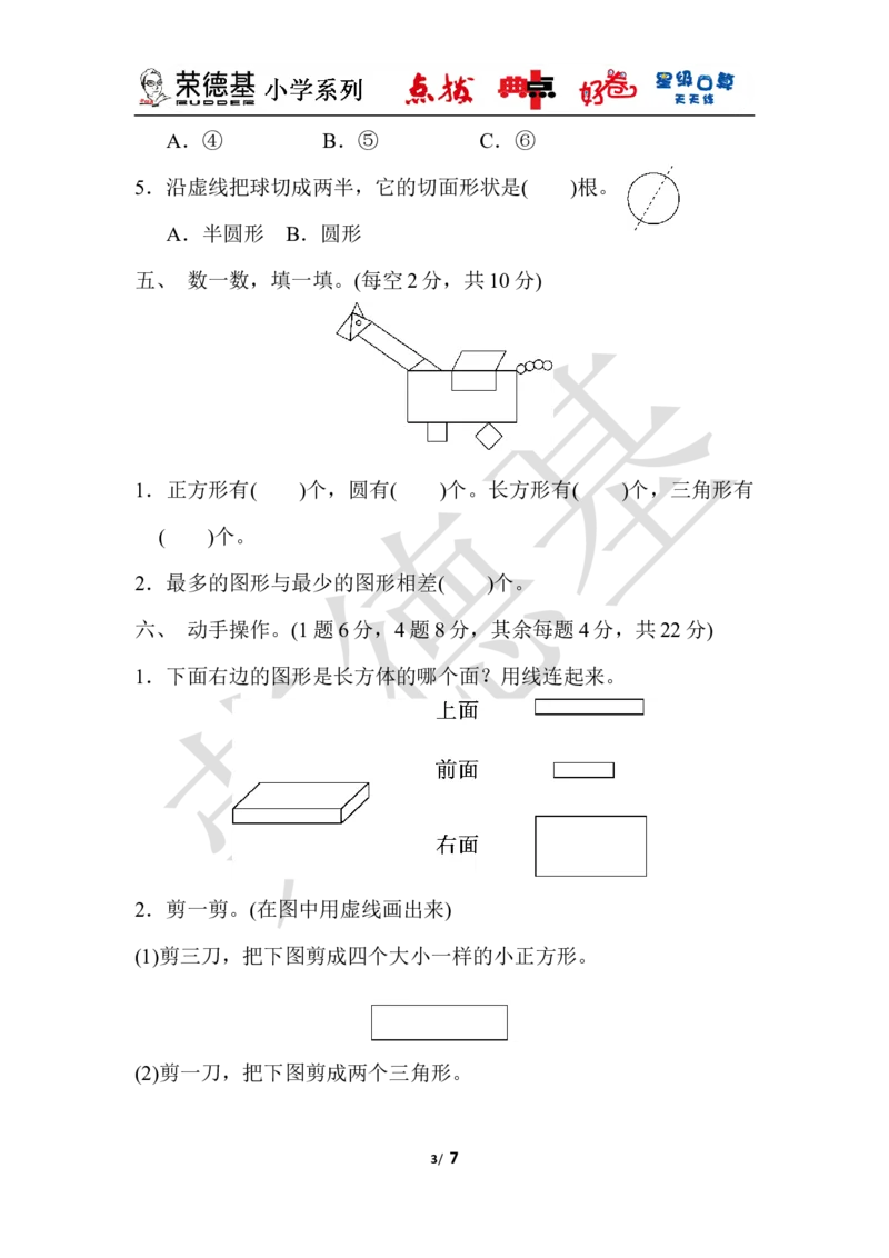 第六单元过关检测卷_小学1-6年级全部试卷_数学_一年级_3-6-4、小学一年级数学下册_3-6-4-3、课件、讲义、教案_课件（2018春，下册）：1数冀教第六单元认识图形_单元复习_典中点