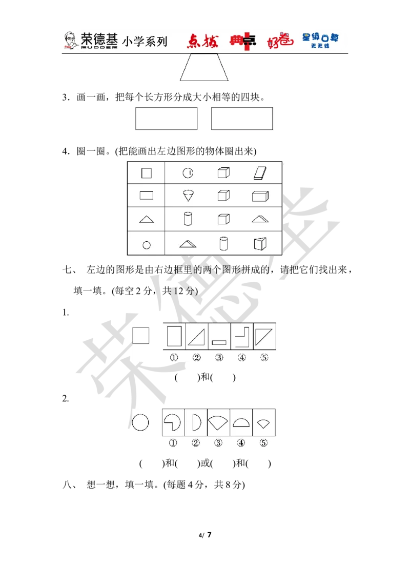第六单元过关检测卷_小学1-6年级全部试卷_数学_一年级_3-6-4、小学一年级数学下册_3-6-4-3、课件、讲义、教案_课件（2018春，下册）：1数冀教第六单元认识图形_单元复习_典中点