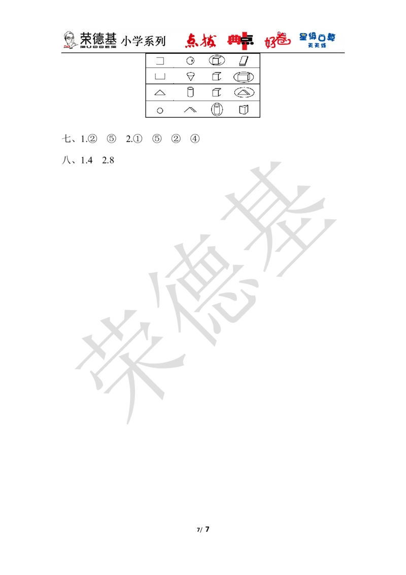 第六单元过关检测卷_小学1-6年级全部试卷_数学_一年级_3-6-4、小学一年级数学下册_3-6-4-3、课件、讲义、教案_课件（2018春，下册）：1数冀教第六单元认识图形_单元复习_典中点