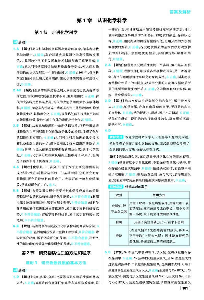 第1章认识化学科学_化学_2026版高中必刷题化学《鲁科》_化学-鲁科-必修一_答案2026版高中必刷题化学LK版必修1