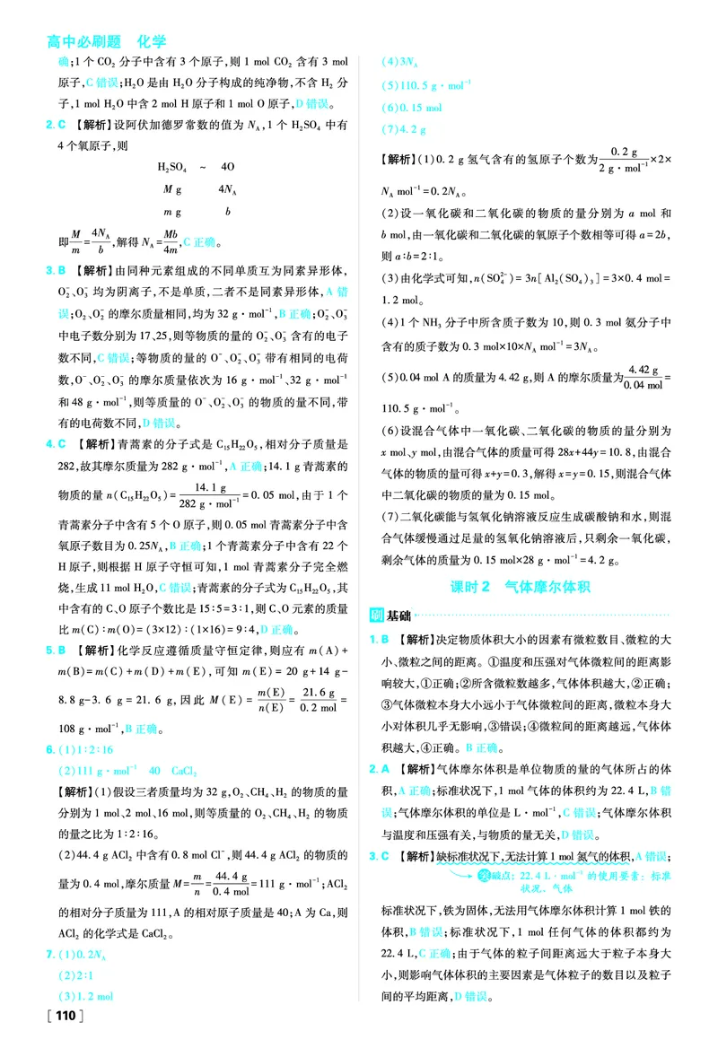 第1章认识化学科学_化学_2026版高中必刷题化学《鲁科》_化学-鲁科-必修一_答案2026版高中必刷题化学LK版必修1