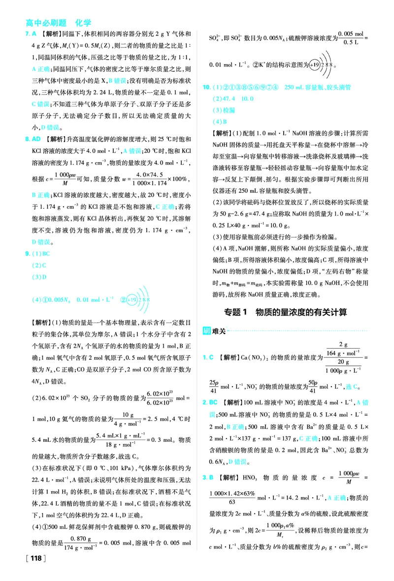 第1章认识化学科学_化学_2026版高中必刷题化学《鲁科》_化学-鲁科-必修一_答案2026版高中必刷题化学LK版必修1