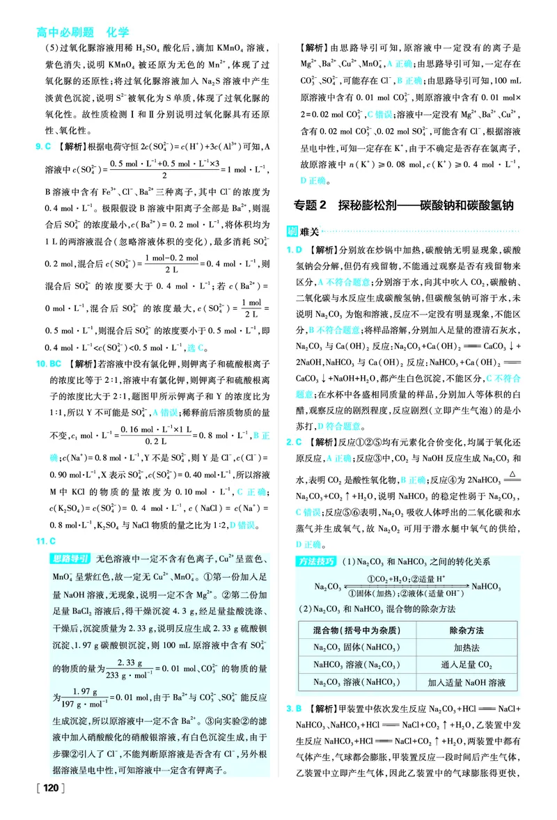 第1章认识化学科学_化学_2026版高中必刷题化学《鲁科》_化学-鲁科-必修一_答案2026版高中必刷题化学LK版必修1