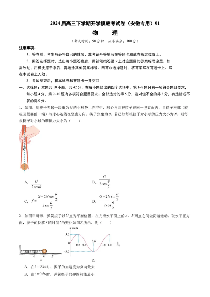 高三物理开学摸底考（安徽专用）01（考试版）_2024年4月_其他_2023-2024学年高三下学期开学摸底考试卷_2023-2024学年高三物理下学期开学摸底考试卷_高三物理开学摸底考（安徽专用）