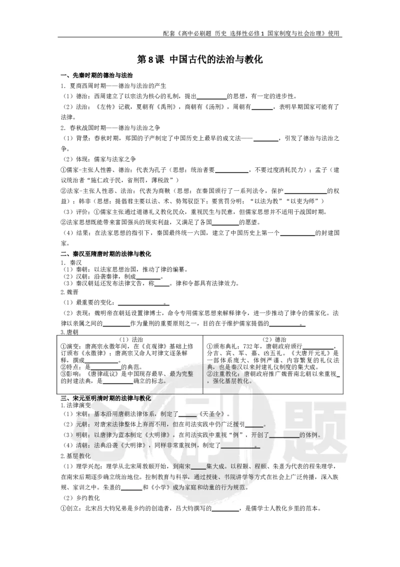 第8课中国古代的法治与教化_历史_2026版高中必刷题历史选修1RJ_2026版高中必刷题历史选修1预习卡