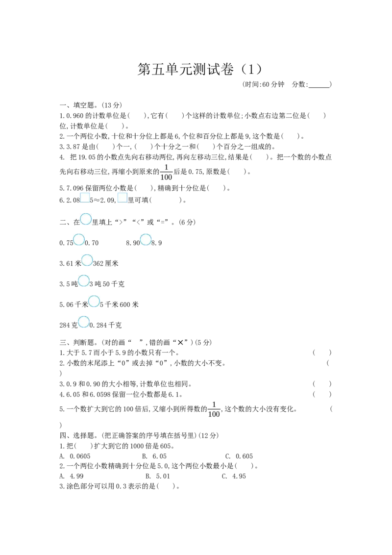 第五单元测试卷（1）_小学1-6年级全部试卷_数学_四年级_3-9-4、小学四年级数学下册_3-9-4-2、练习题、作业、试题、试卷_青岛版_单元测试卷
