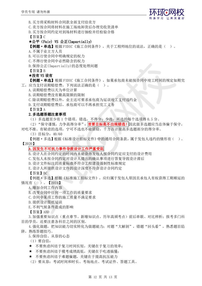 突击小灶班-突击小灶班-合同_监理工程师_2025监理工程师_2025年监理工程师SVIP_2025年监理合同管理SVIP_05-考前密训✿央企特训✿机构普押_20-合同《突击小灶班》沈磊推荐