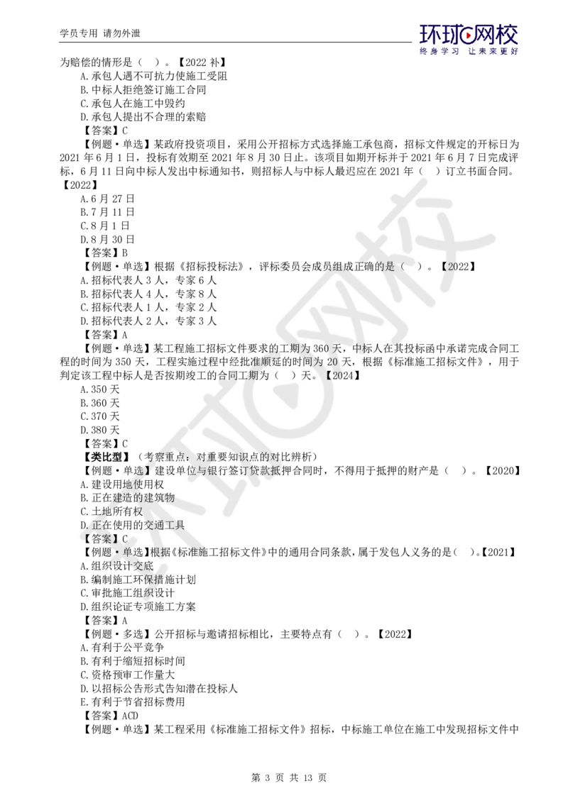 突击小灶班-突击小灶班-合同_监理工程师_2025监理工程师_2025年监理工程师SVIP_2025年监理合同管理SVIP_05-考前密训✿央企特训✿机构普押_20-合同《突击小灶班》沈磊推荐