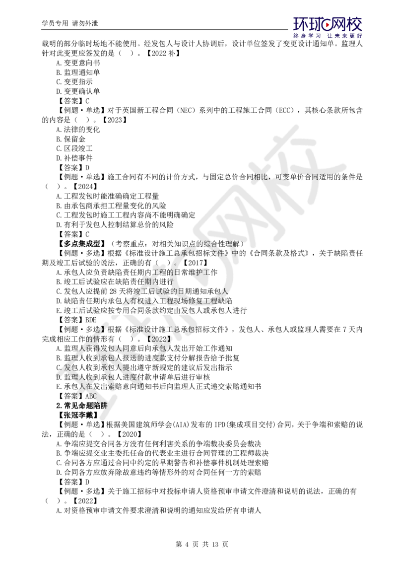 突击小灶班-突击小灶班-合同_监理工程师_2025监理工程师_2025年监理工程师SVIP_2025年监理合同管理SVIP_05-考前密训✿央企特训✿机构普押_20-合同《突击小灶班》沈磊推荐