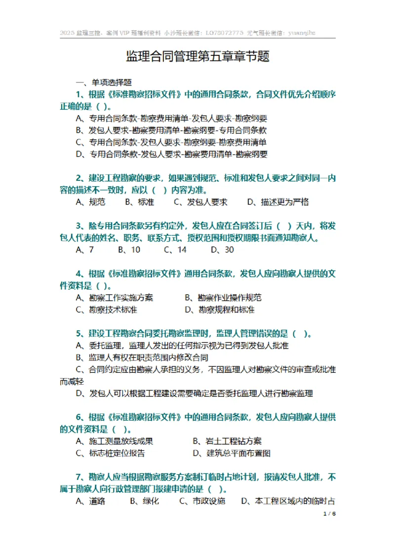 监理合同管理第五章章节题_监理工程师_2025监理工程师_2025年监理工程师SVIP_2025年监理合同管理SVIP_01-精华文档✿电子教材✿历年真题_18-合同《按章节训练题》SMR