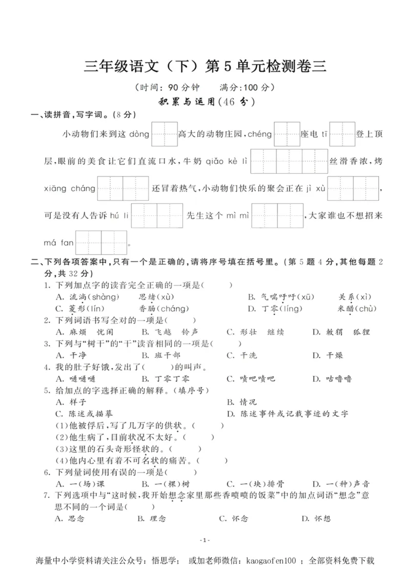 小学三年级下册-部编版语文第五单元检测卷三_小学1-6年级全部试卷_语文_三年级_3-8-2、小学三年级语文下册_3-8-2-2、练习题、作业、试题、试卷_部编（人教）版_单元测试卷