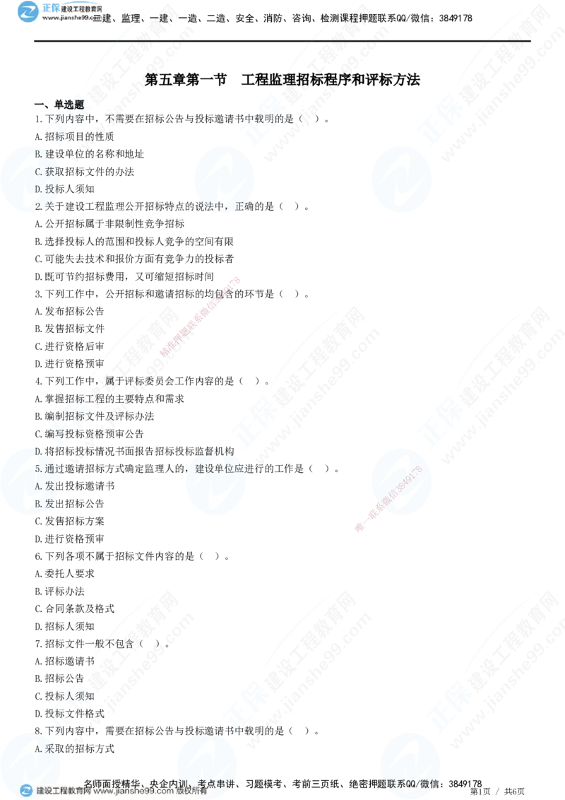 第五章第一节　工程监理招标程序和评标方法-题目答案分离_监理工程师_2025监理工程师_2025年监理工程师SVIP_2025年监理概论法规SVIP_01-精华文档✿电子教材✿历年真题