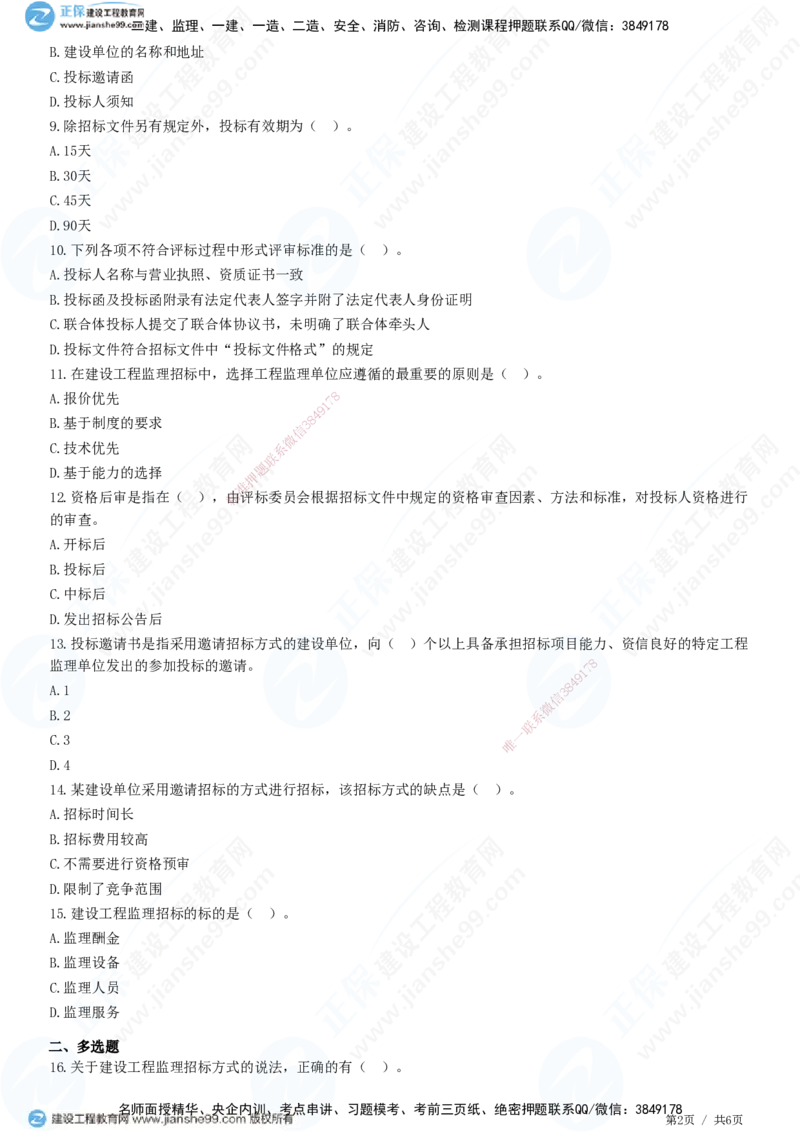 第五章第一节　工程监理招标程序和评标方法-题目答案分离_监理工程师_2025监理工程师_2025年监理工程师SVIP_2025年监理概论法规SVIP_01-精华文档✿电子教材✿历年真题