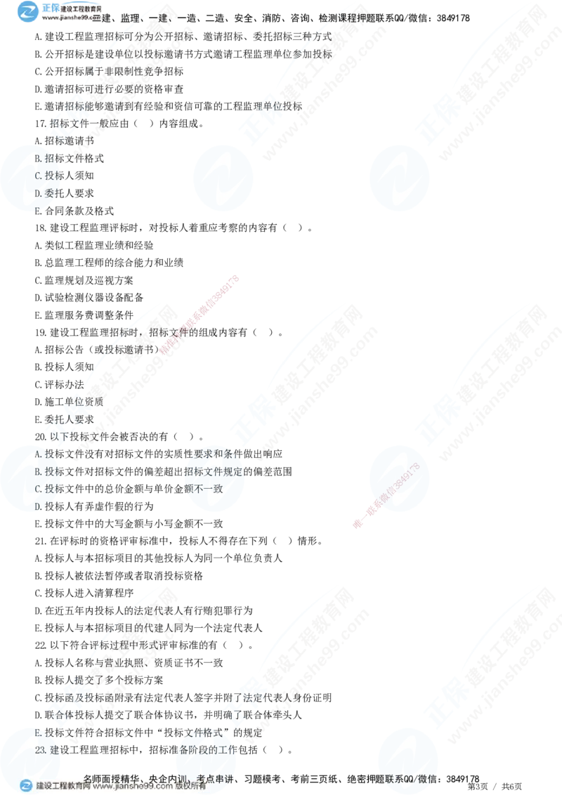 第五章第一节　工程监理招标程序和评标方法-题目答案分离_监理工程师_2025监理工程师_2025年监理工程师SVIP_2025年监理概论法规SVIP_01-精华文档✿电子教材✿历年真题
