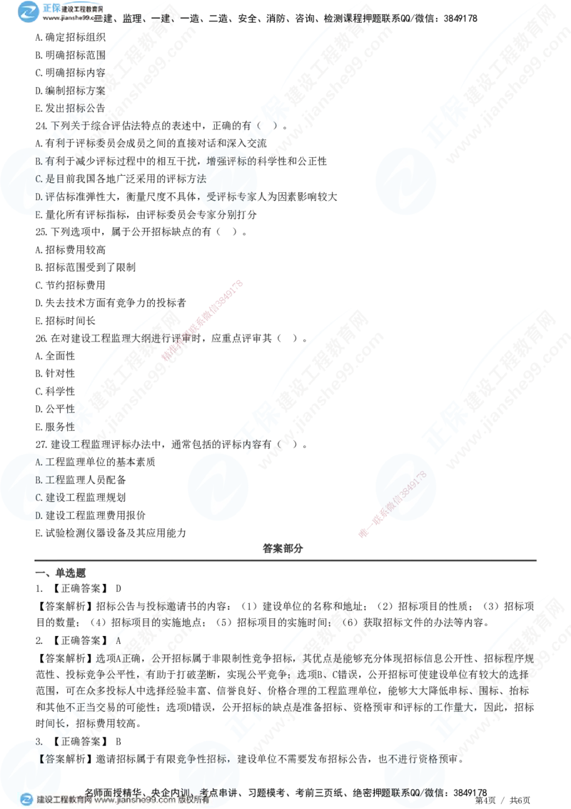 第五章第一节　工程监理招标程序和评标方法-题目答案分离_监理工程师_2025监理工程师_2025年监理工程师SVIP_2025年监理概论法规SVIP_01-精华文档✿电子教材✿历年真题