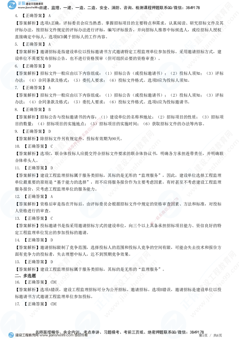 第五章第一节　工程监理招标程序和评标方法-题目答案分离_监理工程师_2025监理工程师_2025年监理工程师SVIP_2025年监理概论法规SVIP_01-精华文档✿电子教材✿历年真题