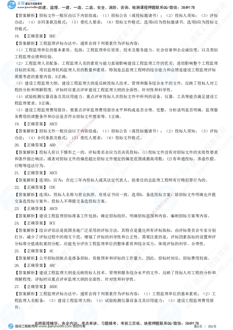 第五章第一节　工程监理招标程序和评标方法-题目答案分离_监理工程师_2025监理工程师_2025年监理工程师SVIP_2025年监理概论法规SVIP_01-精华文档✿电子教材✿历年真题