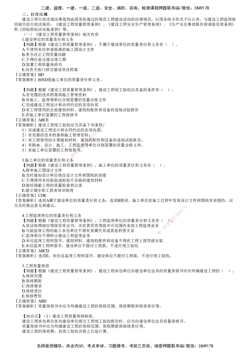 第03讲　建设工程监理相关法律法规及标准（三）_监理工程师_2025监理工程师_2025年监理工程师SVIP_2025年监理概论法规SVIP_03-习题精析✿实战特训✿模考通关