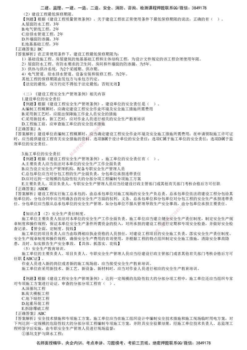 第03讲　建设工程监理相关法律法规及标准（三）_监理工程师_2025监理工程师_2025年监理工程师SVIP_2025年监理概论法规SVIP_03-习题精析✿实战特训✿模考通关