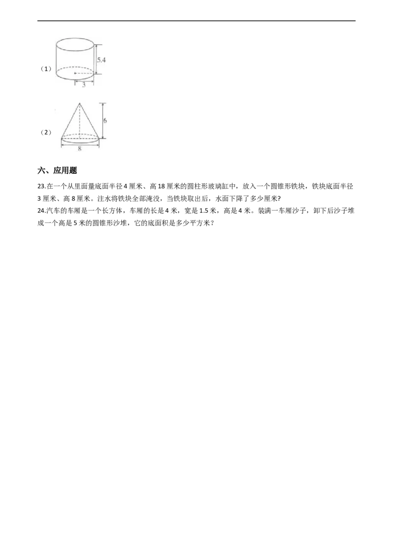 第二单元.圆柱和圆锥青岛版（含答案）_小学1-6年级全部试卷_数学_六年级_3-11-4、小学六年级数学下册_3-11-4-2、练习题、作业、试题、试卷_青岛版_单元测试卷