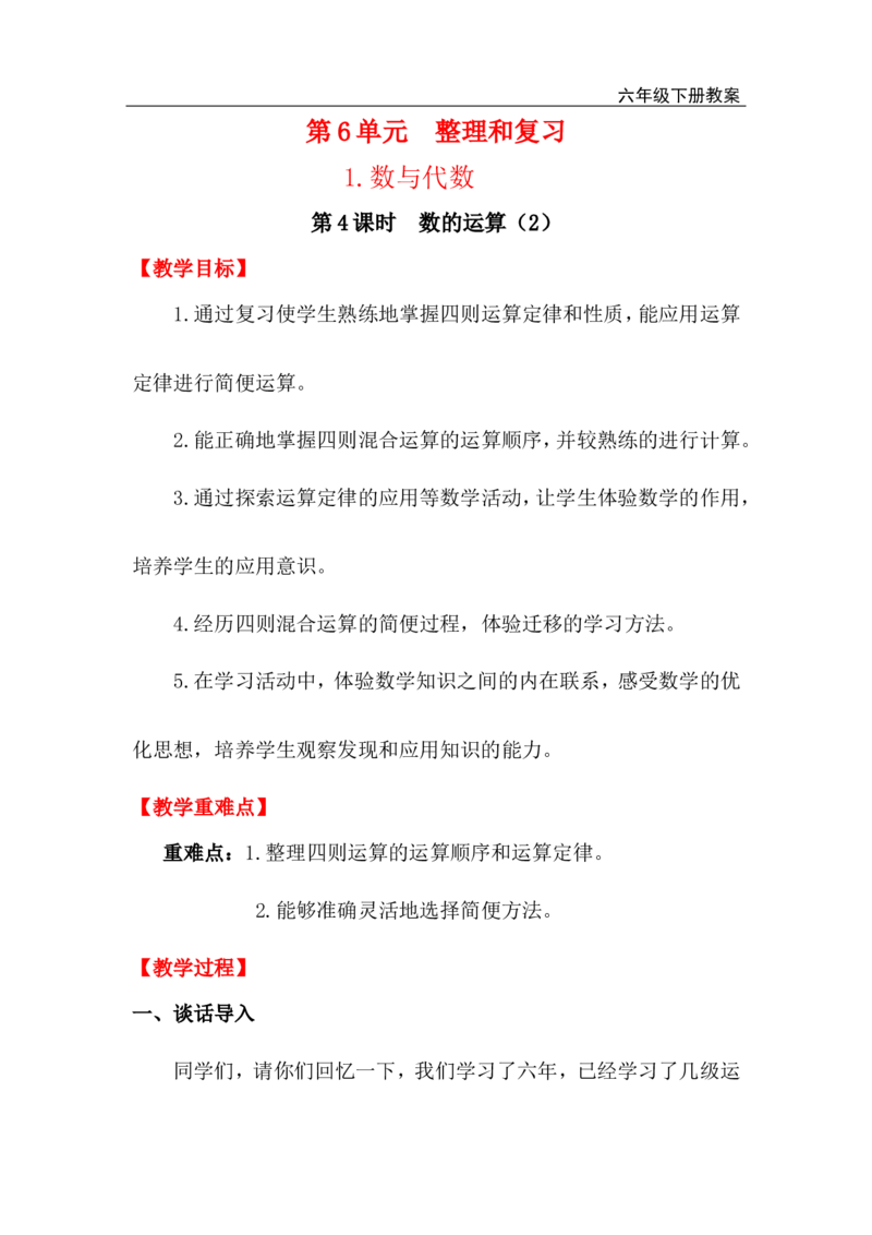 第4课时数的运算（2）_小学1-6年级全部试卷_数学_六年级_3-11-4、小学六年级数学下册_3-11-4-3、课件、讲义、教案_2.人教版六（下）数学全册教案、导学案_电子教案_电子教案_1.数与代数