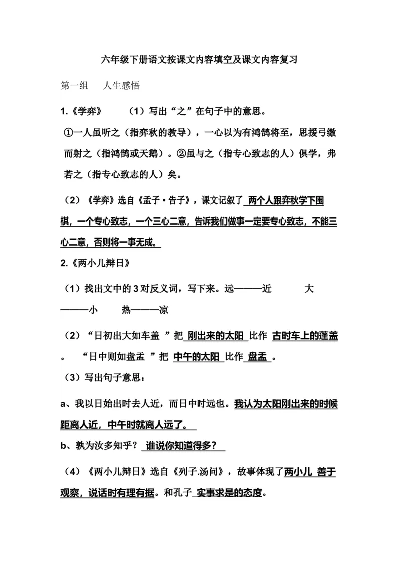小学六年级语文语文课文内容复习-根据课文内容填空_小学1-6年级全部试卷_语文_六年级_3-11-2、小学六年级语文下册_3-11-2-1、复习、知识点、归纳汇总_部编（人教）版