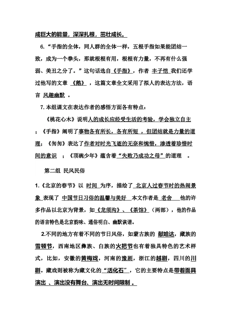 小学六年级语文语文课文内容复习-根据课文内容填空_小学1-6年级全部试卷_语文_六年级_3-11-2、小学六年级语文下册_3-11-2-1、复习、知识点、归纳汇总_部编（人教）版