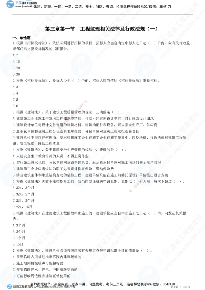 第三章第一节　工程监理相关法律及行政法规（一）-题目答案分离_监理工程师_2025监理工程师_2025年监理工程师SVIP_2025年监理概论法规SVIP_01-精华文档✿电子教材✿历年真题